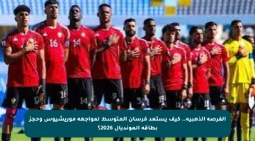 الفرصة الذهبية.. كيف يستعد فرسان المتوسط لمواجهة موريشيوس وحجز بطاقة المونديال 2026؟
